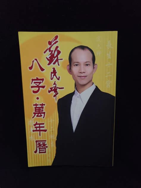 蘇民峰八字書